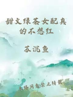 甜文绿茶女配真的不想红