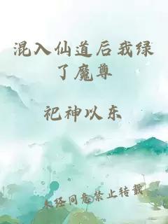 混入仙道后我绿了魔尊