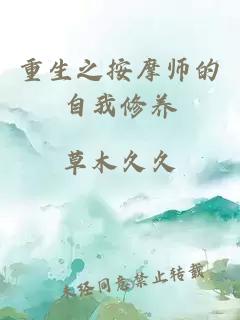 重生之按摩师的自我修养