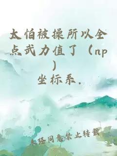 太怕被操所以全点武力值了（np）