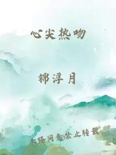 心尖热吻