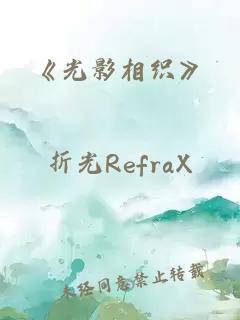 《光影相织》