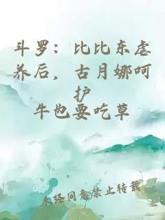 斗罗：比比东虐养后，古月娜呵护