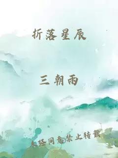 折落星辰